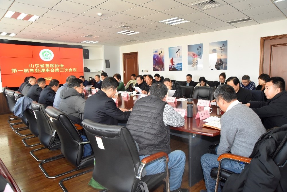山东省兽医协会第一届常务理事会第三次会议在济南召开